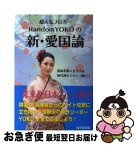 【中古】 超人気ブロガーRandomYOKOの新・愛国論 祖国を悪く言う人は時代遅れでカッコ悪い！ / YOKO / 桜の花出版 [単行本]【ネコポス発送】