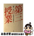 【中古】 第三の授業 自ら学ぶ子を育てる / 稲川 三郎 / 小学館 [単行本]【ネコポス発送】