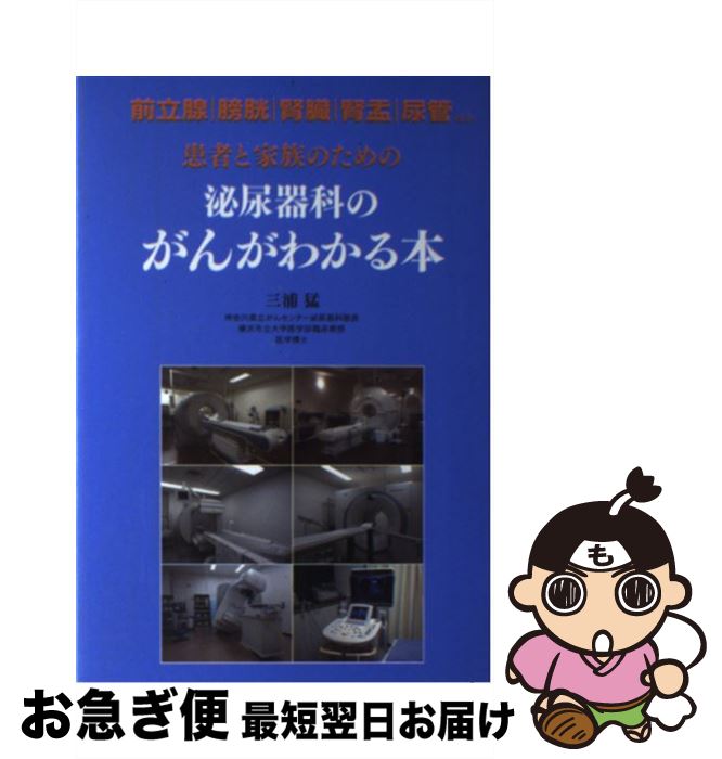 【中古】 患者と家族のための泌尿器科のがんがわかる本 前立腺がん・膀胱がん・腎臓がん・腎盂がん・尿管がん / 三浦 猛 / 四海書房 [単行本（ソフトカバー）]【ネコポス発送】