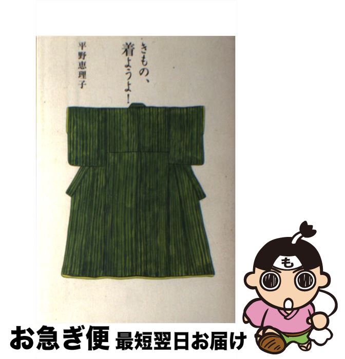 【中古】 きもの、着ようよ！ / 平野 恵理子 / 筑摩書房 [単行本（ソフトカバー）]【ネコポス発送】