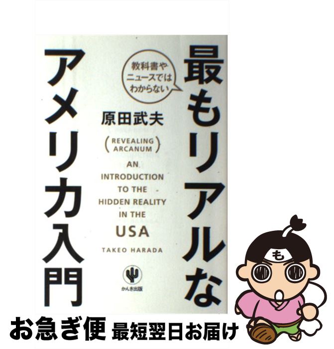【中古】 教科書やニュースではわからない最もリアルなアメリカ入門 / 原田武夫 / かんき出版 [単行本（ソフトカバー）]【ネコポス発送】