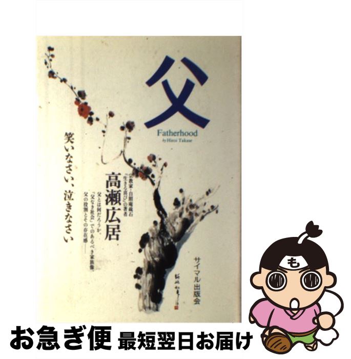 【中古】 父 笑いなさい泣きなさい / 高瀬 広居 / サイマル出版会 [単行本]【ネコポス発送】