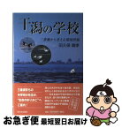 【中古】 干潟の学校 三番瀬から考える環境問題 / 田久保 晴孝 / 新日本出版社 [単行本]【ネコポス発送】