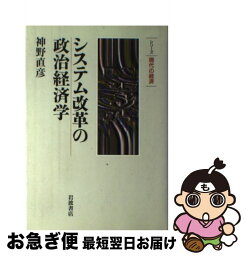 【中古】 システム改革の政治経済学 / 神野 直彦 / 岩波書店 [単行本]【ネコポス発送】