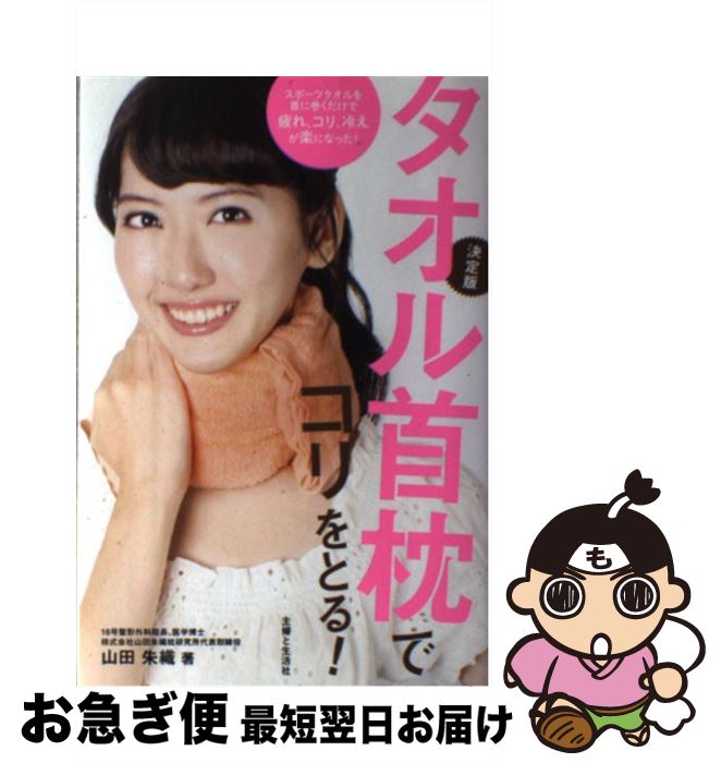 【中古】 タオル首枕でコリをとる 決定版 / 山田 朱織 / 主婦と生活社 [単行本]【ネコポス発送】