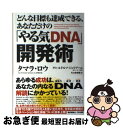 【中古】 どんな目標も達成できる、あなただけの「やる気DNA」開発術 / タマラ・ロウ, 片山 奈緒美 / 早川書房 [単行本（ソフトカバー）]【ネコポス発送】