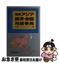 【中古】 最新アジア経済・金融用語事典 / 東京銀行ア