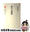 著者：木内 信胤出版社：善本社サイズ：単行本ISBN-10：4793902855ISBN-13：9784793902857■通常24時間以内に出荷可能です。■ネコポスで送料は1～3点で298円、4点で328円。5点以上で600円からとなります。※2,500円以上の購入で送料無料。※多数ご購入頂いた場合は、宅配便での発送になる場合があります。■ただいま、オリジナルカレンダーをプレゼントしております。■送料無料の「もったいない本舗本店」もご利用ください。メール便送料無料です。■まとめ買いの方は「もったいない本舗　おまとめ店」がお買い得です。■中古品ではございますが、良好なコンディションです。決済はクレジットカード等、各種決済方法がご利用可能です。■万が一品質に不備が有った場合は、返金対応。■クリーニング済み。■商品画像に「帯」が付いているものがありますが、中古品のため、実際の商品には付いていない場合がございます。■商品状態の表記につきまして・非常に良い：　　使用されてはいますが、　　非常にきれいな状態です。　　書き込みや線引きはありません。・良い：　　比較的綺麗な状態の商品です。　　ページやカバーに欠品はありません。　　文章を読むのに支障はありません。・可：　　文章が問題なく読める状態の商品です。　　マーカーやペンで書込があることがあります。　　商品の痛みがある場合があります。