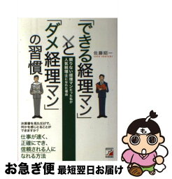 【中古】 「できる経理マン」と「ダメ経理マン」の習慣 頼りない経理マンだった私が人気税理士になれた理由 / 佐藤 昭一 / 明日香出版社 [単行本（ソフトカバー）]【ネコポス発送】