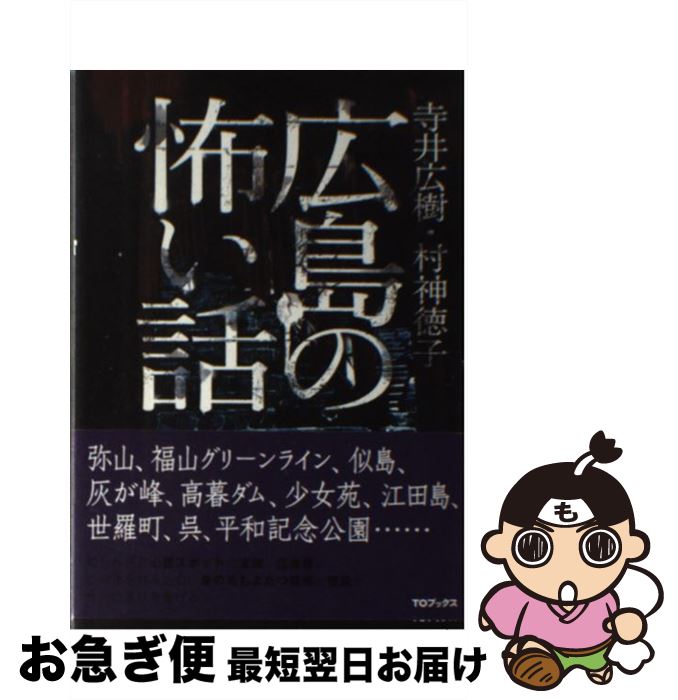 【中古】 広島の怖い話 / 寺井広樹, 村神徳子 / TOブックス [単行本（ソフトカバー）]【ネコポス発送】