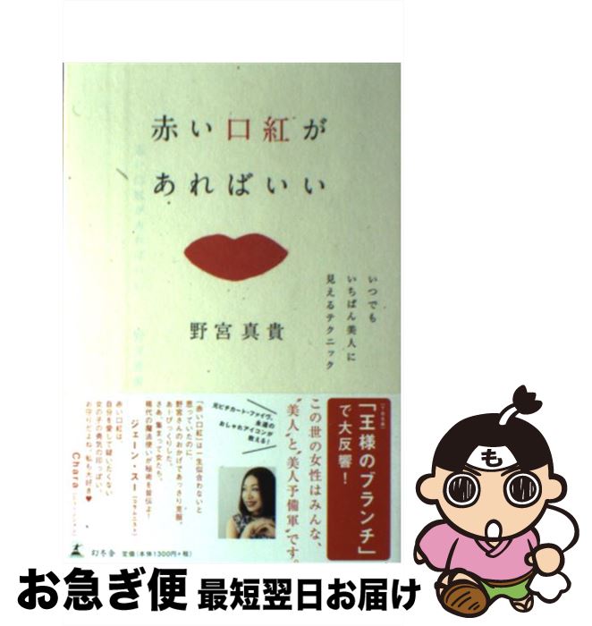 【中古】 赤い口紅があればいい いつでもいちばん美人に見えるテクニック / 野宮 真貴 / 幻冬舎 [単行本]【ネコポス発送】