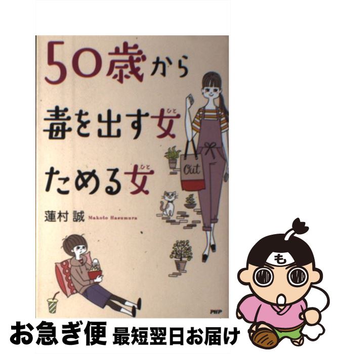 著者：蓮村 誠出版社：PHP研究所サイズ：単行本ISBN-10：4569834086ISBN-13：9784569834085■こちらの商品もオススメです ● 毒を出す生活ためる生活 こころとからだをスッキリさせて幸福になる50の法則 / 蓮村 誠 / PHP研究所 [単行本（ソフトカバー）] ● 毒を出す食ためる食 食べてカラダをキレイにする40の法則 / 蓮村 誠 / PHP研究所 [文庫] ● 毒を出す食ためる食 食べてカラダをキレイにする40の法則 / 蓮村 誠 / PHP研究所 [単行本（ソフトカバー）] ● 人とお金 / 斎藤一人 / サンマーク出版 [単行本] ● 脳の疲れをとる本 / 蓮村 誠 / 中央公論新社 [単行本] ● へこまない人は知っている ストレスに邪魔されない23のヒント / 蓮村 誠 / 春秋社 [単行本（ソフトカバー）] ● カンタン！すぐ効く！男のからだが甦る食、老ける食 / 蓮村 誠 / PHP研究所 [単行本] ● 胃腸は語る 胃相腸相からみた健康・長寿法 / 新谷 弘実 / 弘文堂 [単行本] ● オージャスのひみつ こころとからだの生命エネルギーを増やしてなりたい自 / 服部 みれい / マーブルトロン [単行本] ● 毒出し習慣で朝、生まれたての体になる！ / 木内麗子, 教えた人：蓮村　誠 / メディアファクトリー [単行本] ● 尿もれ、頻尿を自力で治す。 / マガジンハウス [ムック] ● 幸せになるために、やってはいけないこと アーユルヴェーダ5000年の幸福学「最小の努力で最 / 蓮村 誠 / 大和書房 [単行本（ソフトカバー）] ● アゴを引けば身体が変わる 腰痛・肩こり・頭痛が消える大人の体育 / 伊藤 和磨 / 光文社 [新書] ■通常24時間以内に出荷可能です。■ネコポスで送料は1～3点で298円、4点で328円。5点以上で600円からとなります。※2,500円以上の購入で送料無料。※多数ご購入頂いた場合は、宅配便での発送になる場合があります。■ただいま、オリジナルカレンダーをプレゼントしております。■送料無料の「もったいない本舗本店」もご利用ください。メール便送料無料です。■まとめ買いの方は「もったいない本舗　おまとめ店」がお買い得です。■中古品ではございますが、良好なコンディションです。決済はクレジットカード等、各種決済方法がご利用可能です。■万が一品質に不備が有った場合は、返金対応。■クリーニング済み。■商品画像に「帯」が付いているものがありますが、中古品のため、実際の商品には付いていない場合がございます。■商品状態の表記につきまして・非常に良い：　　使用されてはいますが、　　非常にきれいな状態です。　　書き込みや線引きはありません。・良い：　　比較的綺麗な状態の商品です。　　ページやカバーに欠品はありません。　　文章を読むのに支障はありません。・可：　　文章が問題なく読める状態の商品です。　　マーカーやペンで書込があることがあります。　　商品の痛みがある場合があります。