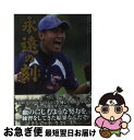 【中古】 永遠の刻 高校野球100年歴史に刻む人とチームの物語 / 日刊スポーツ出版社 / 日刊スポーツ出版社 単行本（ソフトカバー） 【ネコポス発送】