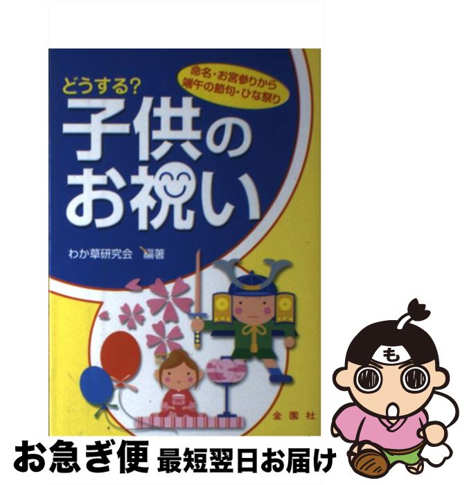 【中古】 どうする？子供のお祝い 命名・お宮参りから端午の節句・ひな祭り / わか草研究会 / 金園社 [単行本]【ネコポス発送】