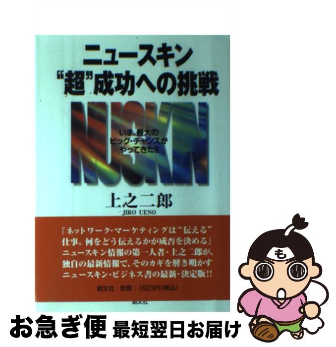 楽天もったいない本舗　お急ぎ便店【中古】 ニュースキン“超”成功への挑戦 いま、最大のビッグ・チャンスがやってきた！！ / 上之 二郎 / 勁文社 [単行本]【ネコポス発送】