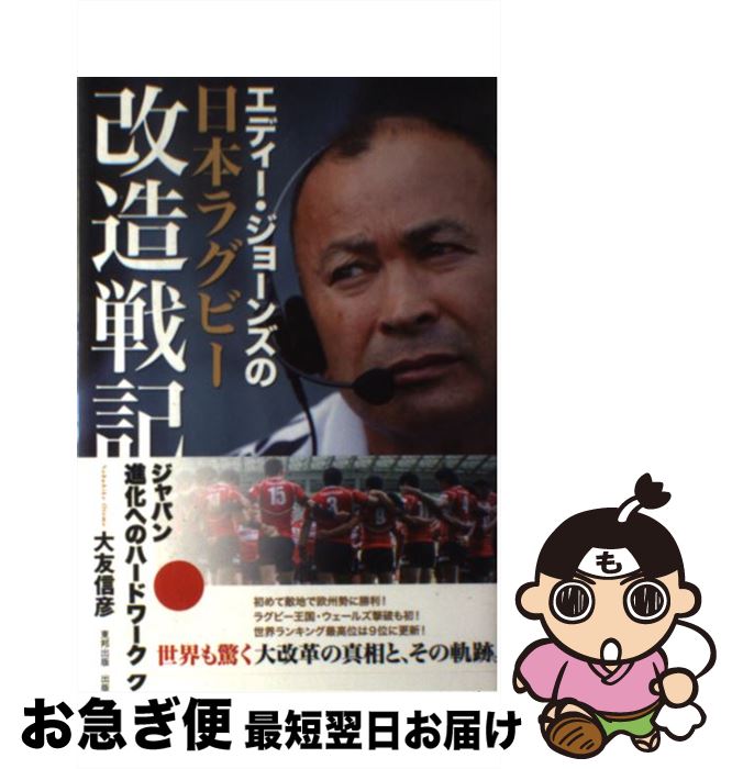 楽天もったいない本舗　お急ぎ便店【中古】 エディー・ジョーンズの日本ラグビー改造戦記 ジャパン進化へのハードワーク / 大友 信彦 / 東邦出版 [単行本]【ネコポス発送】