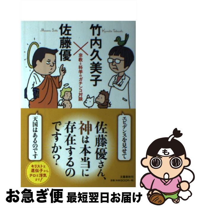【中古】 佐藤優さん、神は本当に存在するのですか？ 宗教と科学のガチンコ対談 / 竹内 久美子, 佐藤 優 / 文藝春秋 [単行本]【ネコポス発送】