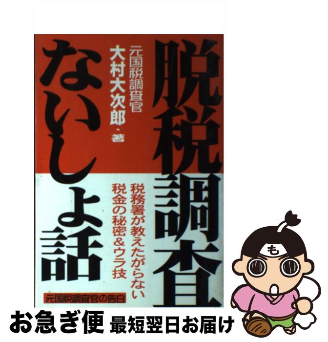 【中古】 脱税調査・ないしょ話 / 大村 大次郎 / あっぷる出版社 [単行本]【ネコポス発送】