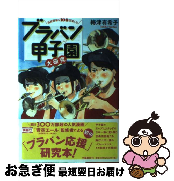 【中古】 ブラバン甲子園大研究 高校野球を100倍楽しむ / 梅津 有希子 / 文藝春秋 [単行本（ソフトカバー）]【ネコポス発送】