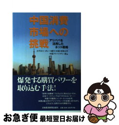 【中古】 中国消費市場への挑戦 アリババを活用したネット戦略 / みずほコーポレート銀行(中国)中国アドバ / 日経BPマーケティング(日本経済新聞出版 [単行本]【ネコポス発送】