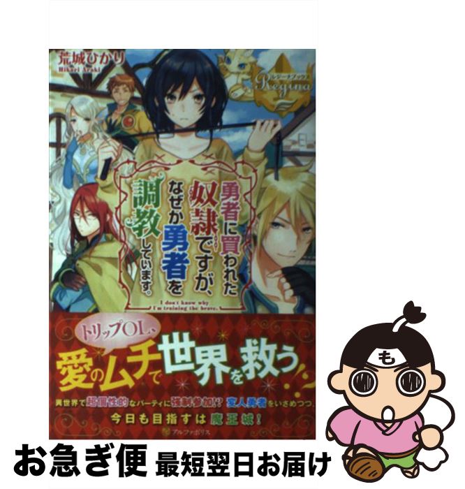 【中古】 勇者に買われた奴隷ですが、なぜか勇者を調教しています。 / 荒城 ひかり / アルファポリス [単行本]【ネコポス発送】