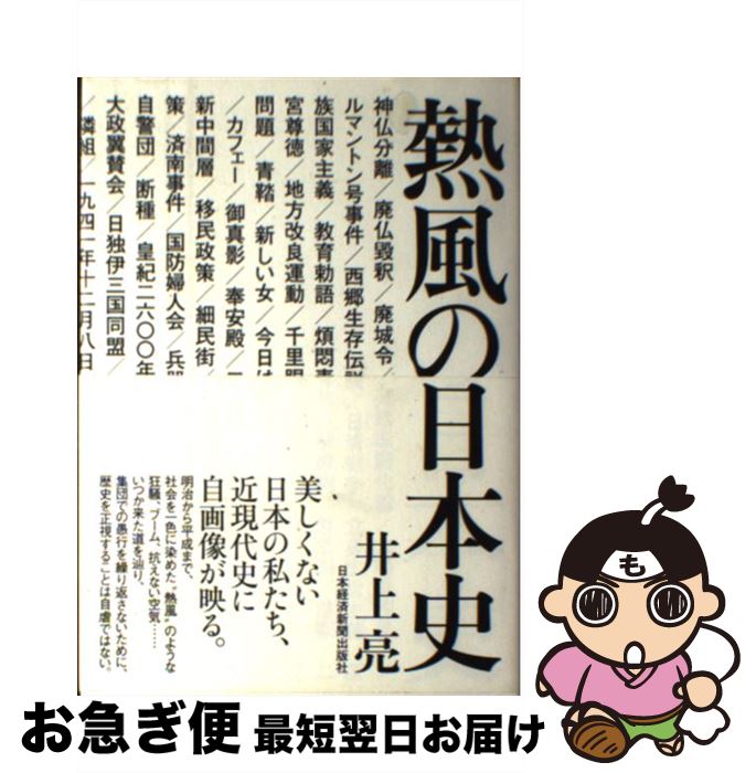 【中古】 熱風の日本史 / 井上 亮 / 日本経済新聞出版 [単行本]【ネコポス発送】
