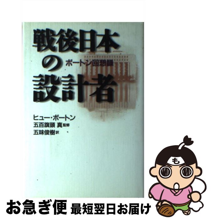 【中古】 戦後日本の設計者 ボートン回想録 / ヒュー ボートン, Hugh Borton, 五味 俊樹, 五百旗頭 真 / 朝日新聞販売部 [単行本]【ネコポス発送】