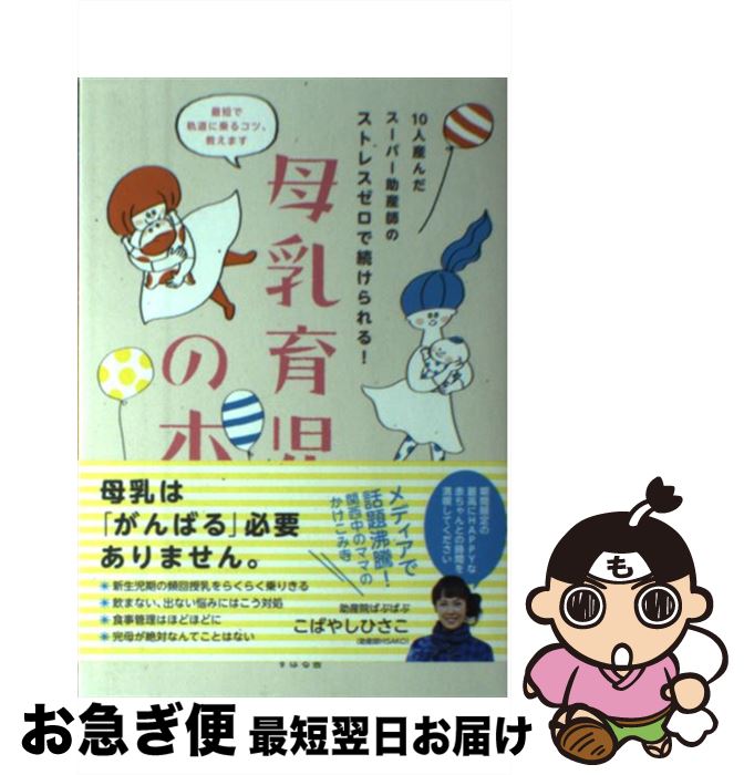  10人産んだスーパー助産師のストレスゼロで続けられる！母乳育児の本 / こばやし ひさこ / すばる舎 