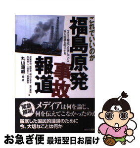 【中古】 これでいいのか福島原発事故報道 マスコミ報道で欠落している重大問題を明示する / 丸山重威, 伊東達也, 舘野淳, 崎山比早子, 塩谷喜雄, 布施祐仁, 三 / [単行本]【ネコポス発送】