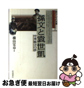 【中古】 孫文と袁世凱 中華統合の夢 / 横山 宏章 / 岩波書店 [単行本]【ネコポス発送】