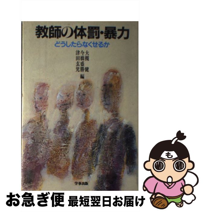 【中古】 教師の体罰・暴力 どうしたらなくせるか / 今橋 