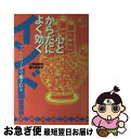 【中古】 インド健康術 アーユルヴェーダで癒される / 上馬場 和夫, 西川 眞知子 / ベストセラーズ [単行本]【ネコポス発送】