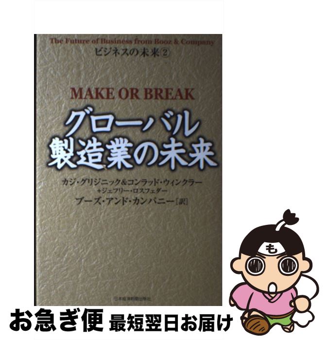  グローバル製造業の未来 / カジ グリジニック, ブーズ アンド カンパニー / 日経BPマーケティング(日本経済新聞出版 