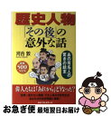 【中古】 歴史人物「その後」の意