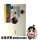 【中古】 花街道の長い一日 秋田内陸100キロマラソンの記録 / 秋田内陸100キロマラソン実行委員会 / 無明舎出版 [単行本]【ネコポス発送】