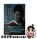 【中古】 負けるぐらいなら 嫌われる ラグビー日本代表 小さきサムライの覚悟 / 田中 史朗 / ベストセラーズ 単行本 【ネコポス発送】