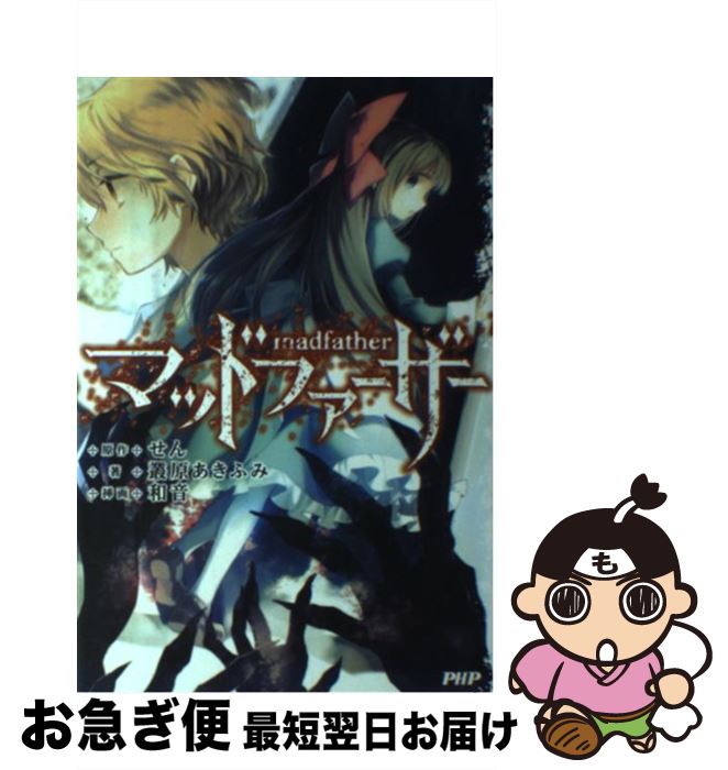 【中古】 マッドファーザー / 叢原 あきふみ / PHP研究所 [単行本（ソフトカバー）]【ネコポス発送】