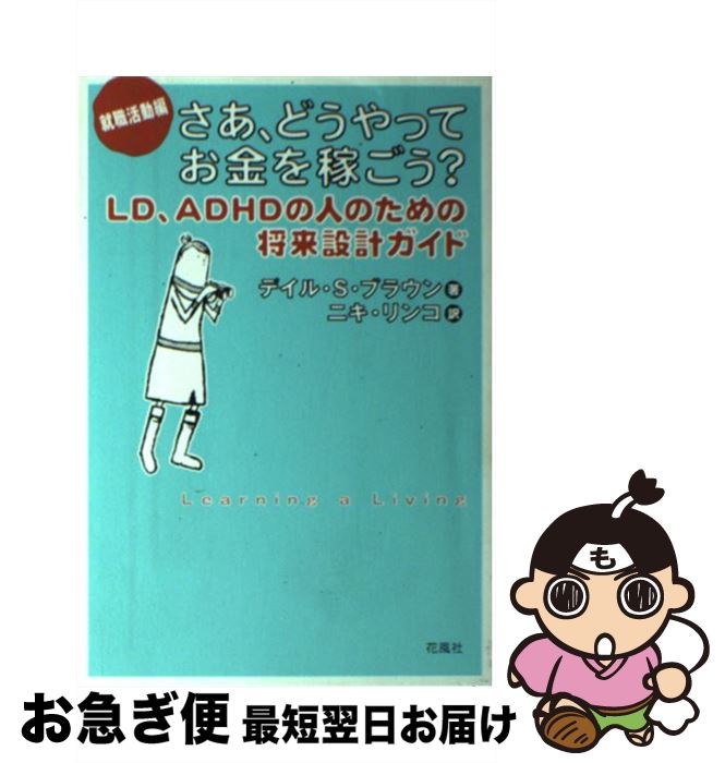 【中古】 さあ、どうやってお金を稼ごう？ LD、ADHDの人のための将来設計ガイド 就職活動編 / デイル・..