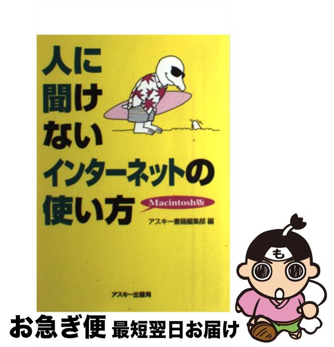 【中古】 人に聞けないインターネットの使い方 Macintosh版 / アスキー書籍編集部 / アスキー [単行本]【ネコポス発送】