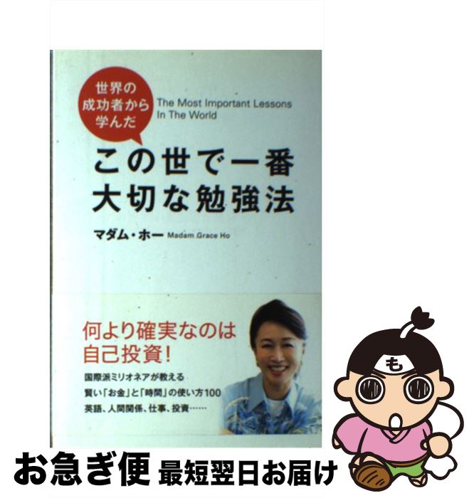 【中古】 世界の成功者から学んだこの世で一番大切な勉強法 / マダム・ホー / インデックス・コミュニ..