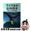 【中古】 アメリカの金融戦争 90年代への生き残り戦略 / アラン ガート, 小田野 純丸 / 有斐閣 [単行本]【ネコポス発送】