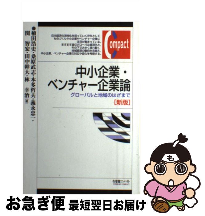 【中古】 中小企業・ベンチャー企業論 グローバルと地域のはざまで 新版 / 植田 浩史, 桑原 武志, 本多 哲夫, 義永 忠一, 関 智宏, 田中 幹大, 林...