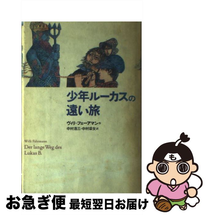  少年ルーカスの遠い旅 / ヴィリ フェーアマン, 中村 采女, 中村 浩三, Willi Fahrmann / 偕成社 