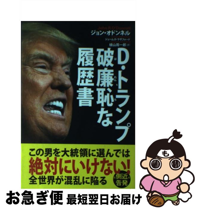 【中古】 D・トランプ破廉恥な履歴書 / ジョン・オドンネル, 植山周一郎 / 飛鳥新社 [単行本]【ネコポス発送】
