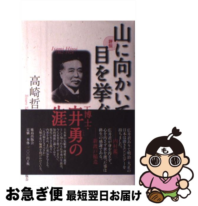 【中古】 評伝山に向かいて目を挙ぐ 工学博士・広井勇の生涯 / 高崎 哲郎 / 鹿島出版会 [単行本]【ネコポス発送】