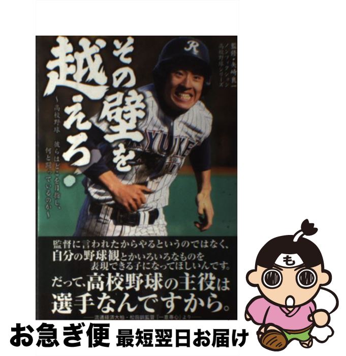 【中古】 その壁を越えろ！ 高校野球彼らはどこを目指し、何と闘っているのか / 加来 慶祐, 栗山 司, 佐伯 要, 高木 遊, 高橋 昌江, 中里 浩章, / [単行本（ソフトカバー）]【ネコポス発送】