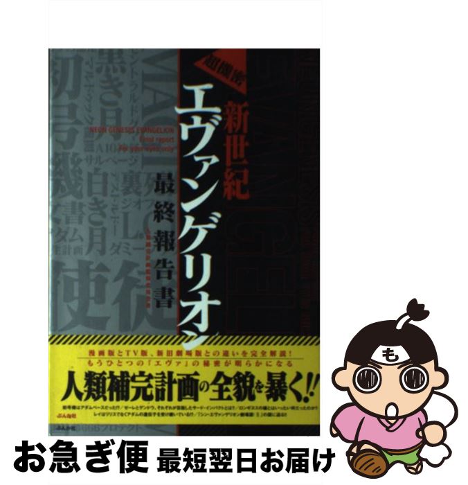 【中古】 新世紀エヴァンゲリオン最終報告書 超機密 / 人類補完計画監視委員会 / ぶんか社 [単行本]【ネコポス発送】