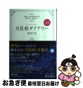 【中古】 Keiko的Lunalogy月星座ダイアリー 自分の「引き寄せ力」を育てたいあなたへ 2017 / Keiko / マガジンハウス [単行本(ソフトカ...