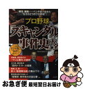 【中古】 プロ野球「スキャンダル事件史」大全 プロ野球81年間の“事件”を総ざらい！ / 別冊宝島編集部 / 宝島社 単行本 【ネコポス発送】