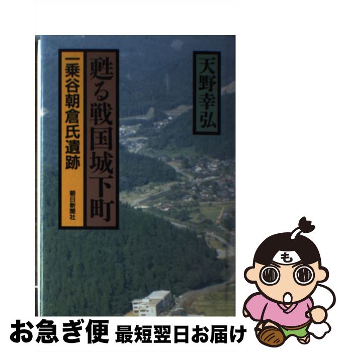 【中古】 甦る戦国城下町 一乗谷朝倉氏遺跡 / 天野 幸弘 / 朝日新聞出版 [単行本]【ネコポス発送】